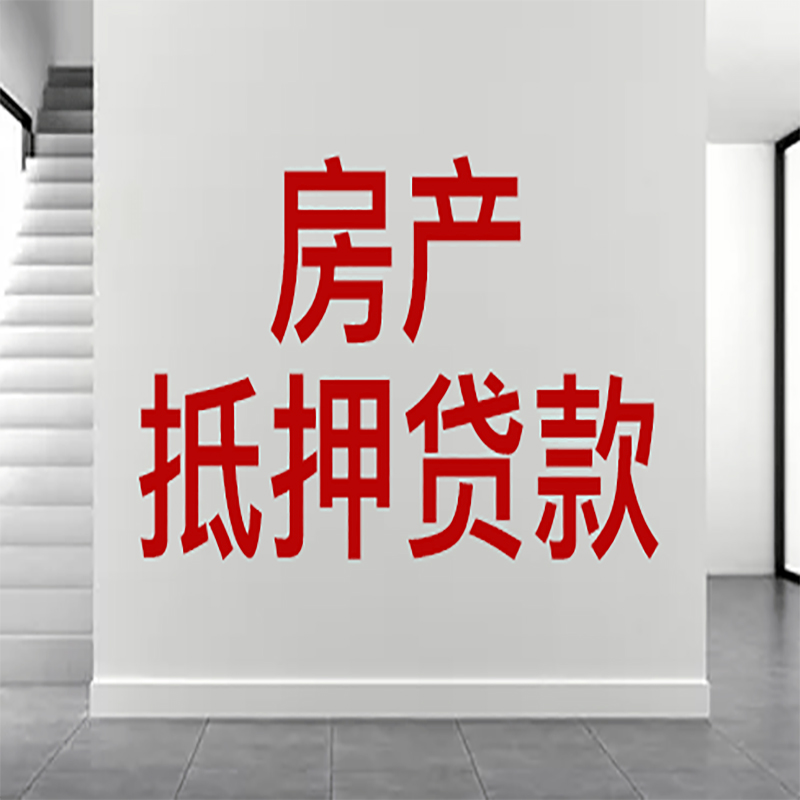 晋中房屋抵押贷款年限|个人住房抵押贷款-具体需要多久